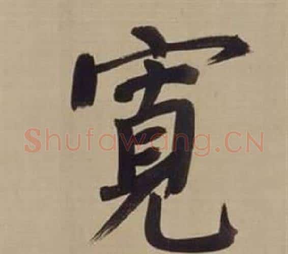 寬字董其昌毛笔楷书书法写法,摘自仿颜真卿倪宽赞传