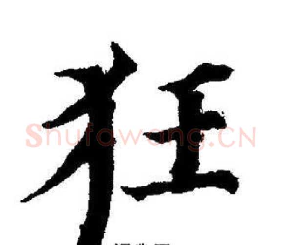 狂字董其昌毛笔楷书书法写法,摘自董其昌毛笔楷书书法作品