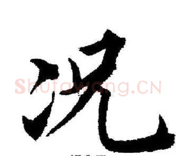 况字董其昌毛笔楷书书法写法,摘自董其昌毛笔楷书书法作品