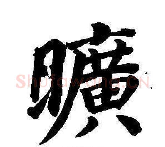 曠字董其昌毛笔楷书书法写法,摘自东方朔画像碑赞卷