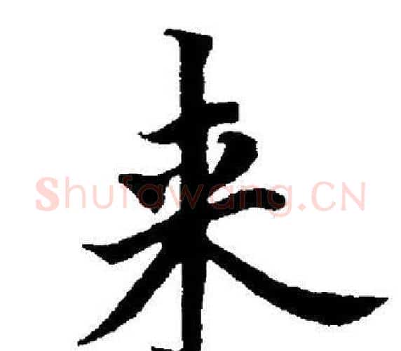 来字董其昌毛笔楷书书法写法,摘自董其昌毛笔楷书书法作品