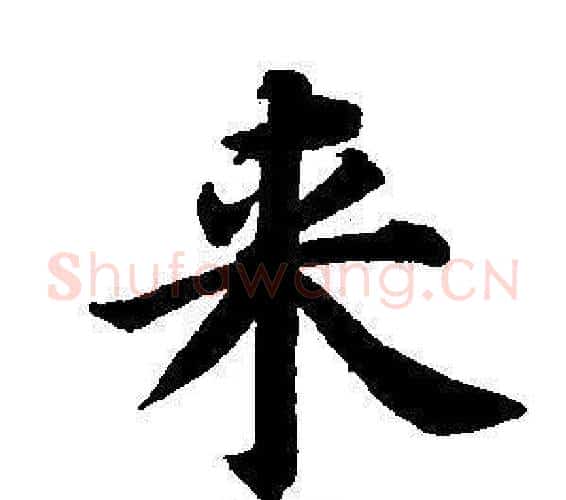 來字董其昌毛笔楷书书法写法,摘自东方朔画像碑赞卷