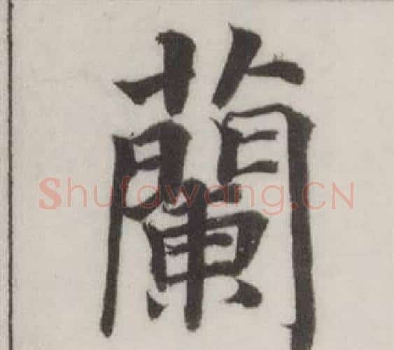 蘭字董其昌毛笔楷书书法写法,摘自自诰身帖