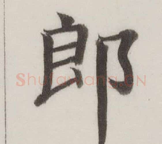 郎字董其昌毛笔楷书书法写法,摘自自诰身帖