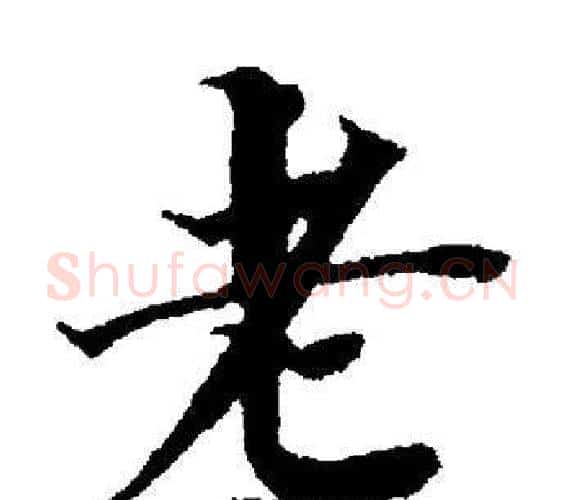 老字董其昌毛笔楷书书法写法,摘自董其昌毛笔楷书书法作品