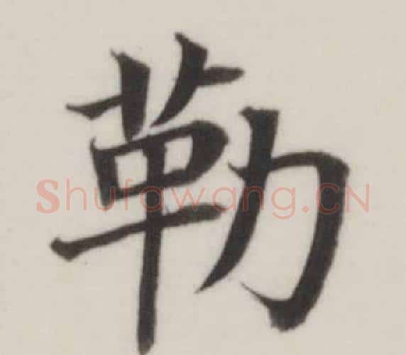 勒字董其昌毛笔楷书书法写法,摘自自诰身帖