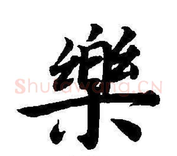 樂字董其昌毛笔楷书书法写法,摘自东方朔画像碑赞卷