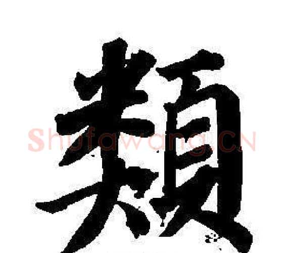 類字董其昌毛笔楷书书法写法,摘自东方朔画像碑赞卷