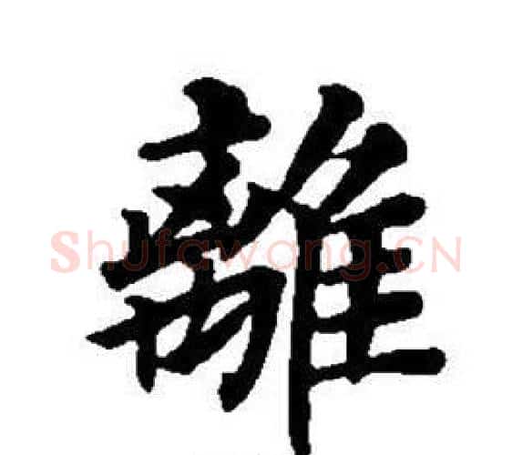 離字董其昌毛笔楷书书法写法,摘自东方朔画像碑赞卷