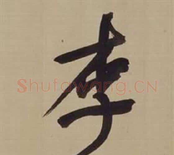 李字董其昌毛笔楷书书法写法,摘自仿颜真卿倪宽赞传