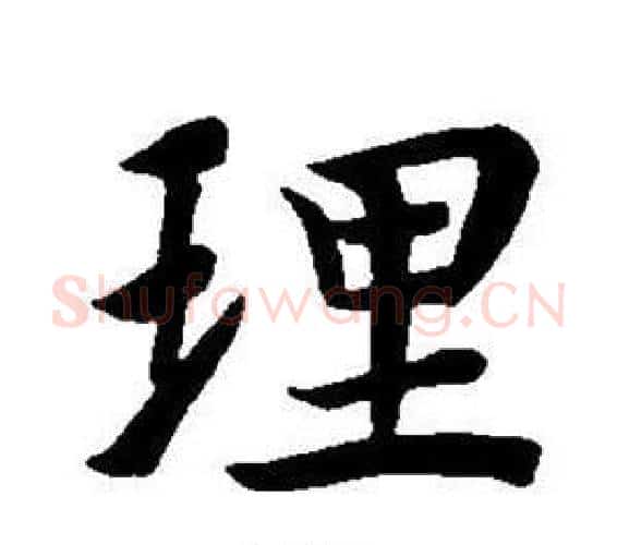理字董其昌毛笔楷书书法写法,摘自东方朔画像碑赞卷