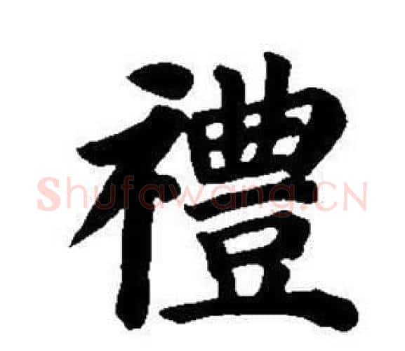 禮字董其昌毛笔楷书书法写法,摘自东方朔画像碑赞卷