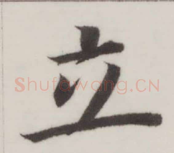 立字董其昌毛笔楷书书法写法,摘自自诰身帖