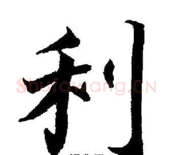 利字董其昌毛笔楷书书法写法,摘自董其昌毛笔楷书书法作品