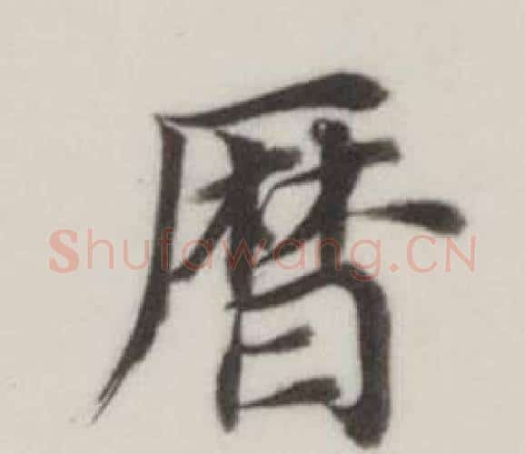 曆字董其昌毛笔楷书书法写法,摘自自诰身帖