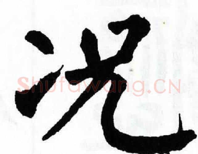 况字翁闿运毛笔楷书书法写法,摘自翁闿运毛笔楷书书法作品