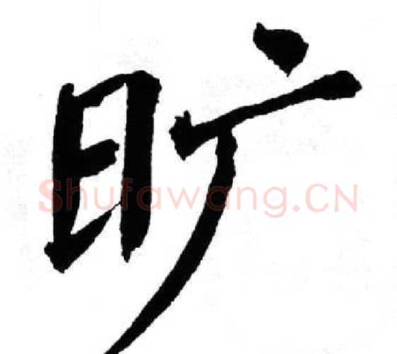 旷字翁闿运毛笔楷书书法写法,摘自翁闿运毛笔楷书书法作品