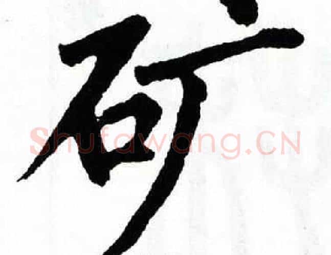 矿字翁闿运毛笔楷书书法写法,摘自翁闿运毛笔楷书书法作品