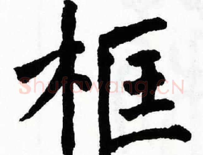 框字翁闿运毛笔楷书书法写法,摘自翁闿运毛笔楷书书法作品
