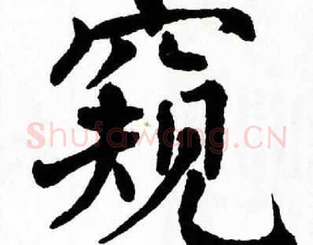 窺字翁闿运毛笔楷书书法写法,摘自翁闿运毛笔楷书书法作品