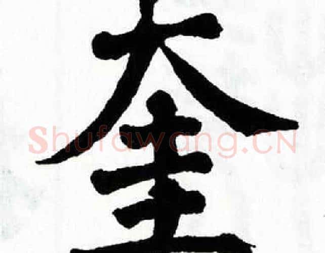 奎字翁闿运毛笔楷书书法写法,摘自翁闿运毛笔楷书书法作品
