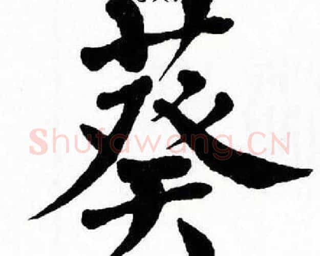 葵字翁闿运毛笔楷书书法写法,摘自翁闿运毛笔楷书书法作品