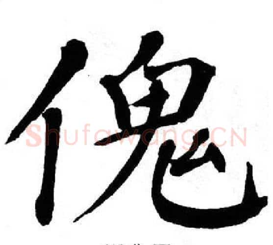 傀字翁闿运毛笔楷书书法写法,摘自翁闿运毛笔楷书书法作品