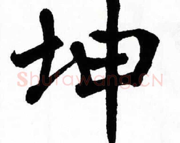 坤字翁闿运毛笔楷书书法写法,摘自翁闿运毛笔楷书书法作品