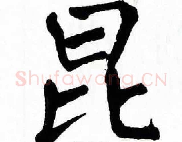 昆字翁闿运毛笔楷书书法写法,摘自翁闿运毛笔楷书书法作品
