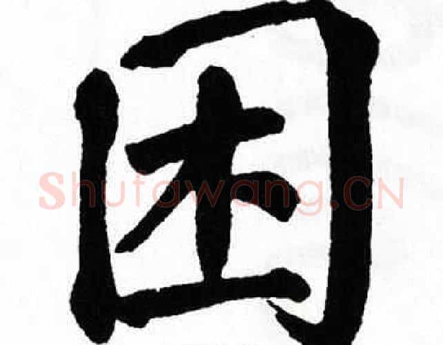 困字翁闿运毛笔楷书书法写法,摘自翁闿运毛笔楷书书法作品