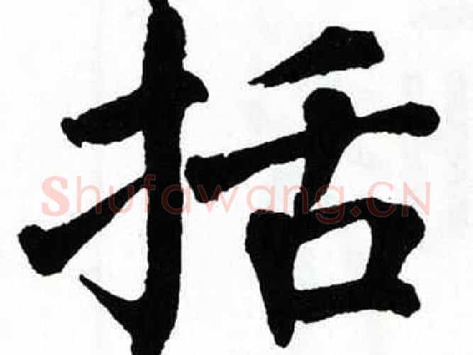 括字翁闿运毛笔楷书书法写法,摘自翁闿运毛笔楷书书法作品