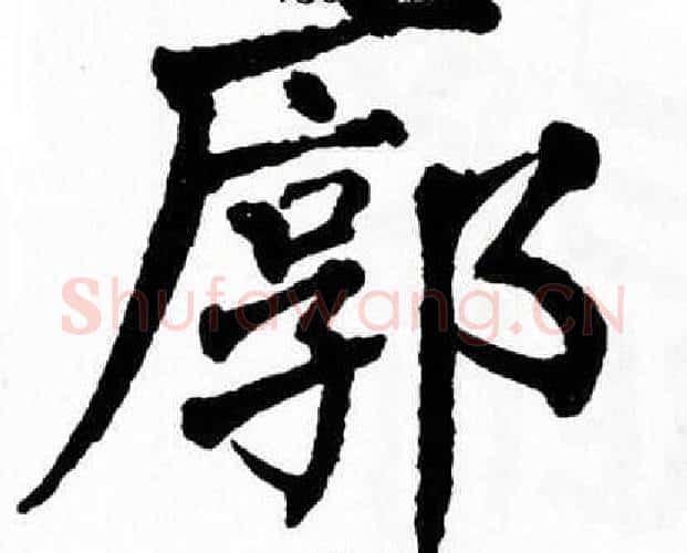 廓字翁闿运毛笔楷书书法写法,摘自翁闿运毛笔楷书书法作品