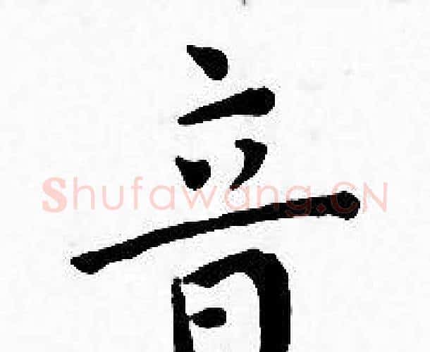 音字王宠毛笔小楷书法写法,摘自王宠毛笔小楷书法作品