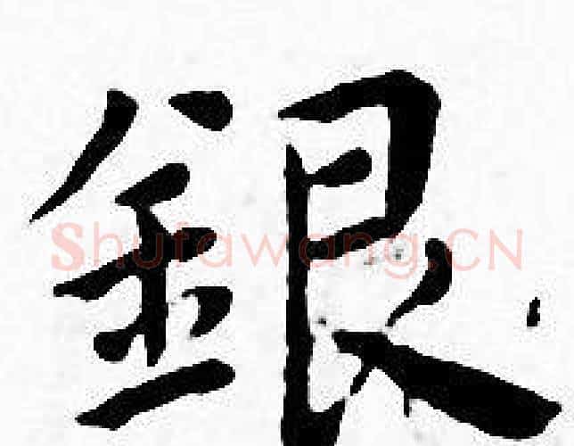 银字王宠毛笔小楷书法写法,摘自王宠毛笔小楷书法作品