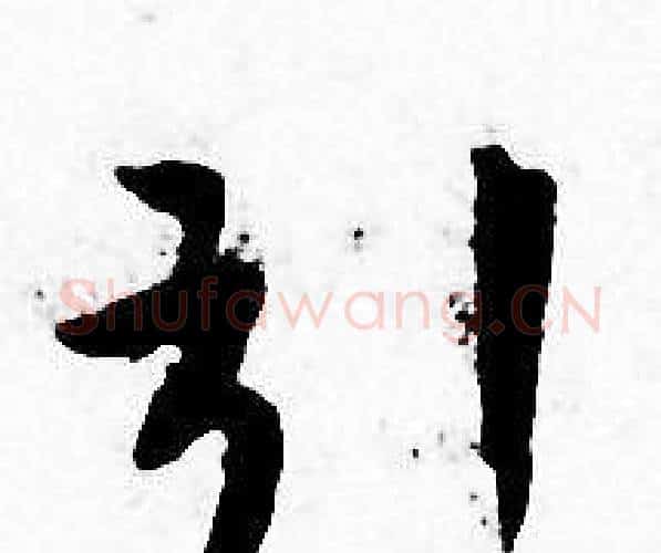 引字王宠毛笔小楷书法写法,摘自王宠毛笔小楷书法作品