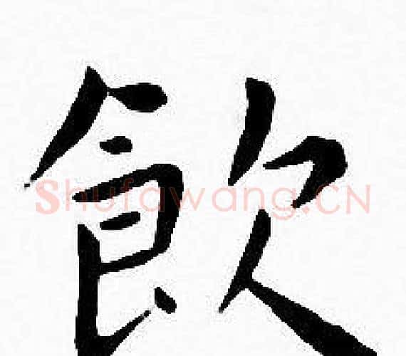 飲字王宠毛笔小楷书法写法,摘自王宠毛笔小楷书法作品