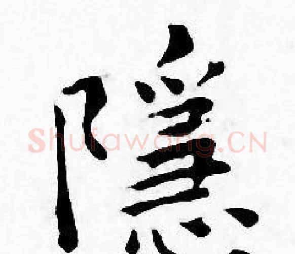 隱字王宠毛笔小楷书法写法,摘自王宠毛笔小楷书法作品