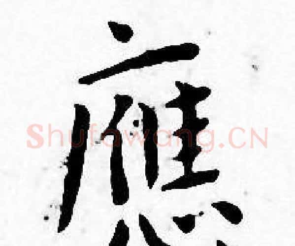 應字王宠毛笔小楷书法写法,摘自王宠毛笔小楷书法作品