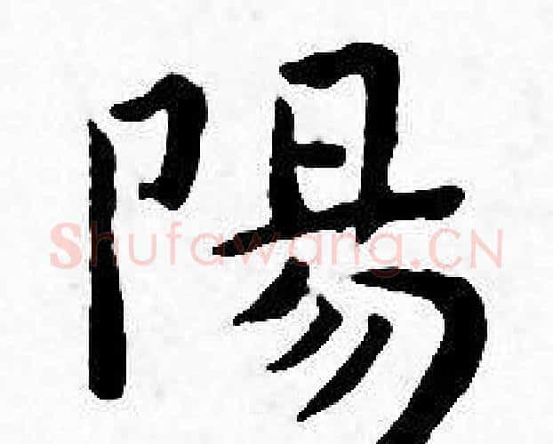 陽字王宠毛笔小楷书法写法,摘自王宠毛笔小楷书法作品