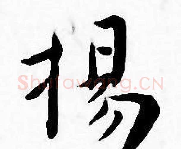 揚字王宠毛笔小楷书法写法,摘自王宠毛笔小楷书法作品