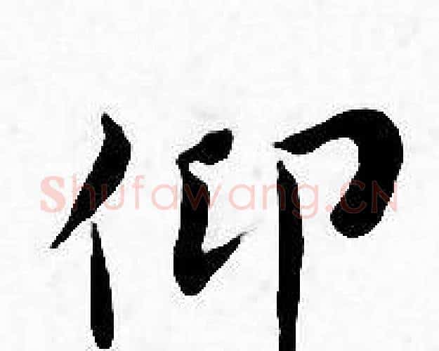 仰字王宠毛笔小楷书法写法,摘自王宠毛笔小楷书法作品