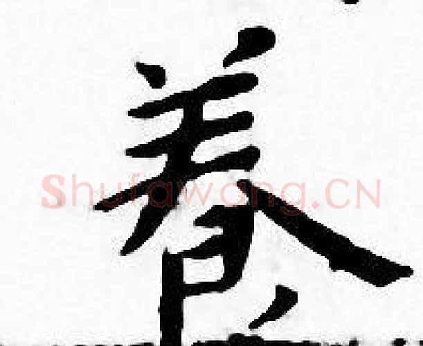 養字王宠毛笔小楷书法写法,摘自王宠毛笔小楷书法作品
