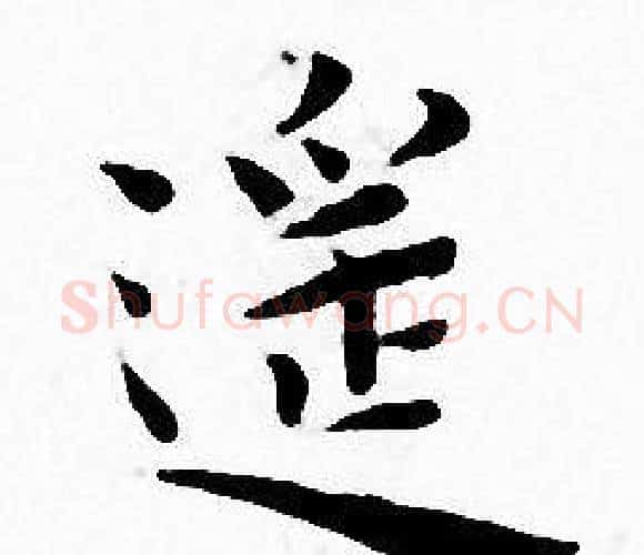 遥字王宠毛笔小楷书法写法,摘自王宠毛笔小楷书法作品