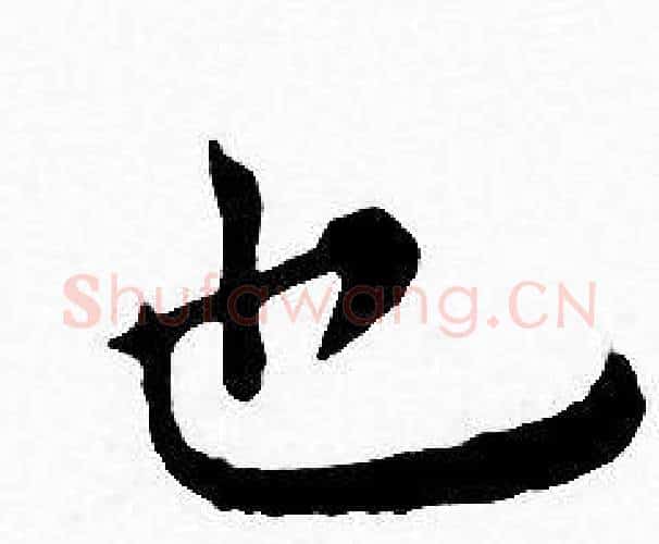 也字王宠毛笔小楷书法写法,摘自王宠毛笔小楷书法作品