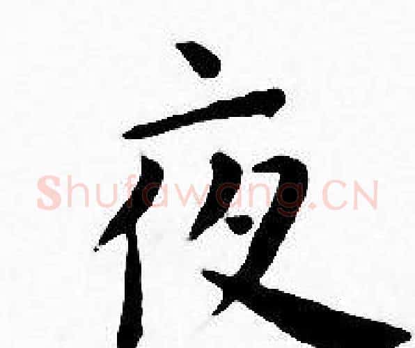 夜字王宠毛笔小楷书法写法,摘自王宠毛笔小楷书法作品