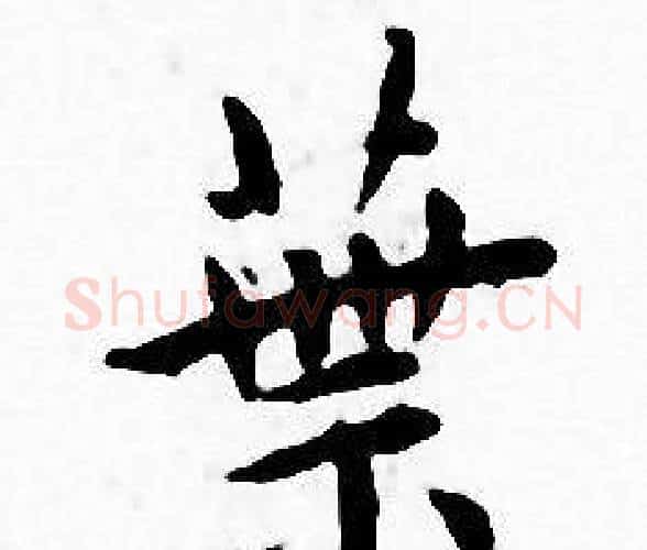 業字王宠毛笔小楷书法写法,摘自王宠毛笔小楷书法作品