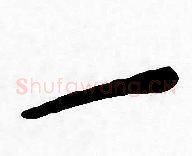 一字王宠毛笔小楷书法写法,摘自王宠毛笔小楷书法作品