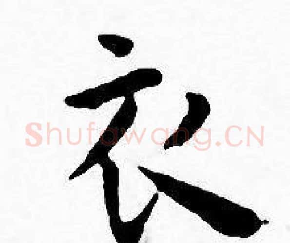 衣字王宠毛笔小楷书法写法,摘自王宠毛笔小楷书法作品