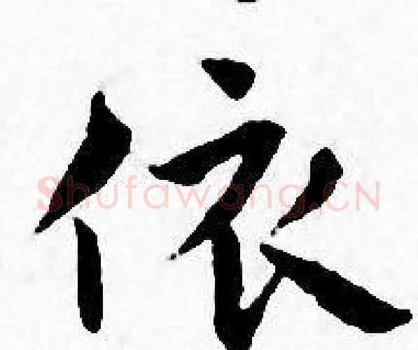 依字王宠毛笔小楷书法写法,摘自王宠毛笔小楷书法作品