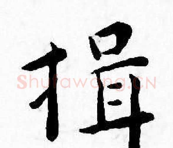 揖字王宠毛笔小楷书法写法,摘自王宠毛笔小楷书法作品